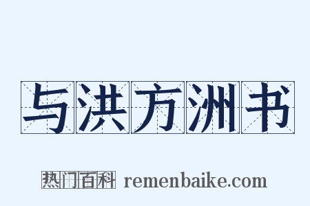 与洪方洲书是什么意思的图片